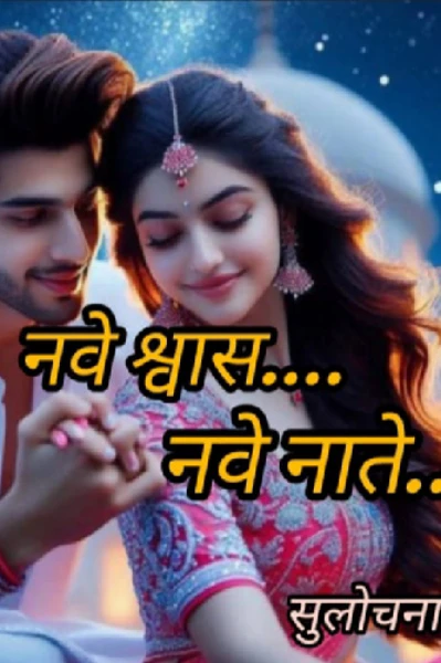 नवे श्वास नवे नाते...भाग 1