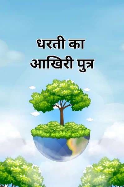 धरती का आखिरी पुत्र 
प्रतिलिपि  लेखन अवार्ड सीजन 1