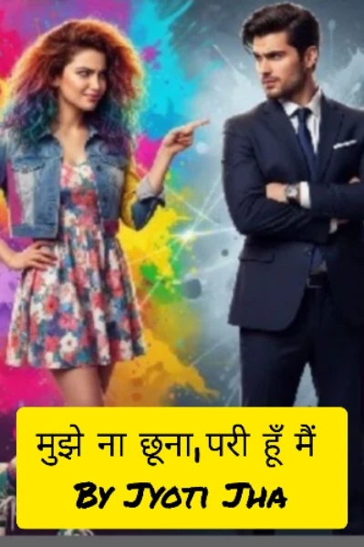 मुझे ना छूना, ,परी हूँ मैं(कंप्लीट)