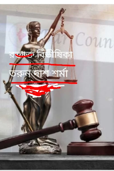 রক্তাক্ত বিভীষিকা।   :: ,(1st.parts). :: প্রতিলিপি অ্যাওয়ার্ডস সিজন- 1  :: তরুন দাশ শর্মা