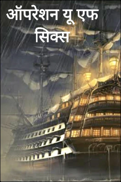 ऑपरेशन यू एफ सिक्स