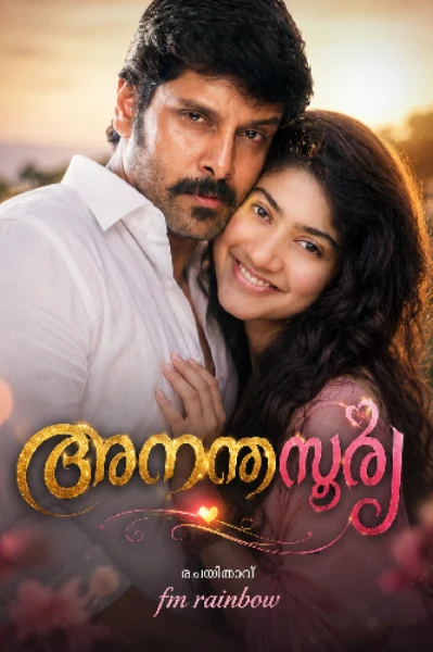 ❤️‍🔥അനന്തസൂര്യ❤️‍🔥