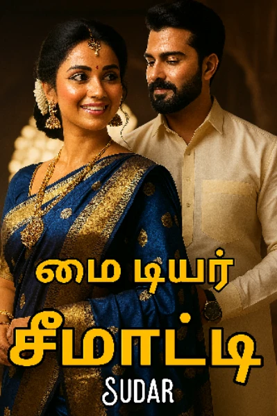 மை டியர் சீமாட்டி