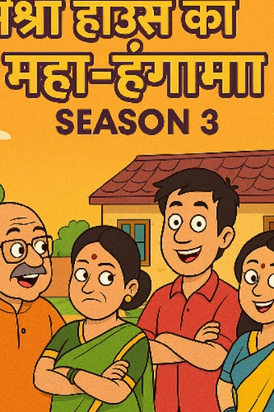Mishra House Ka Maha Hungama - Season 3