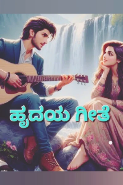 🩷ಹೃದಯ ಗೀತೆ🩷