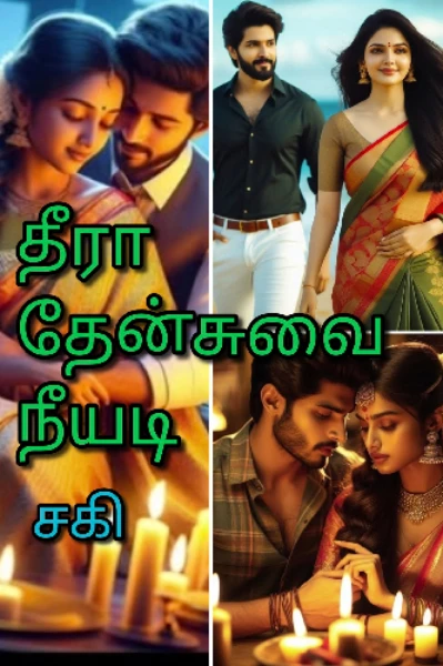 தீரா தேன்சுவை நீயடி சகி....