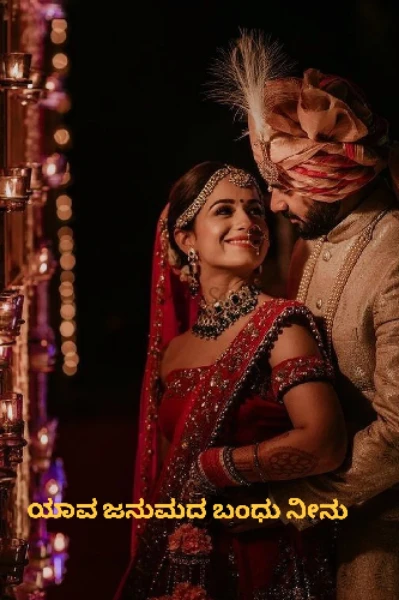 ಯಾವ ಜನುಮದ ಬಂಧು ನೀನು❤️(ಸೀಸನ್ 2)