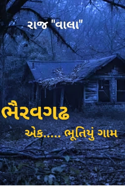 ભૈરવગઢ એક... ભૂતિયું ગામ