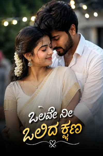ಒಲವೇ ನೀ ಒಲಿದ ಕ್ಷಣ ❤️