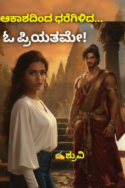ಆಕಾಶದಿಂದ ಧರೆಗಿಳಿದ...ಓ ಪ್ರಿಯತಮೇ