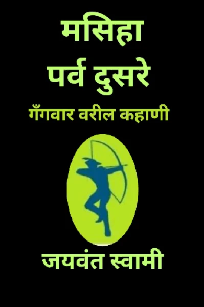 मसिहा पर्व दुसरे  आरंभ