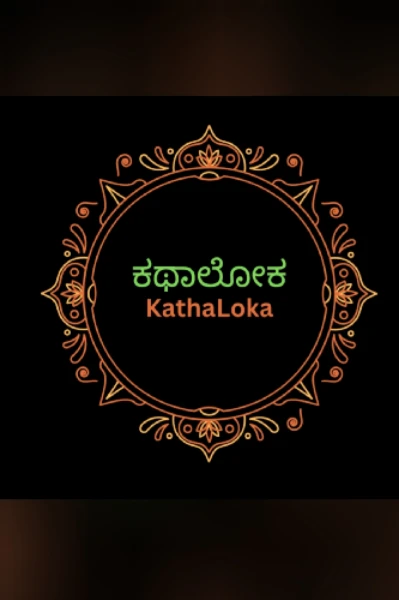 ಕಥಾ ಲೋಕ