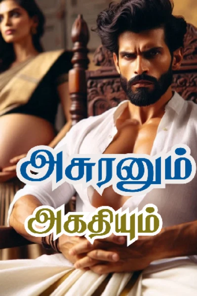 அசுரனும் அகதியும் 🔥