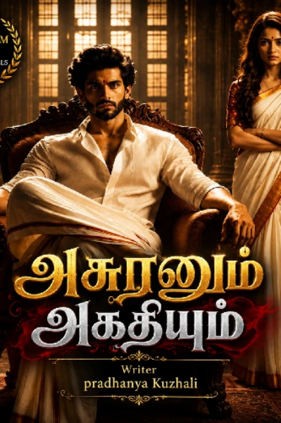 அசுரனும் அகதியும் 🔥
(முழுநாவல்)