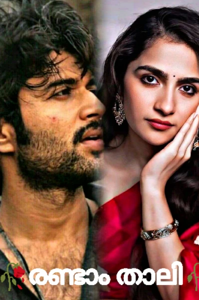 🥀രണ്ടാം താലി🌹