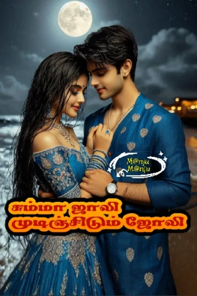 சும்மா ஜாலி 💍 முடிஞ்சிடும் ஜோலி
