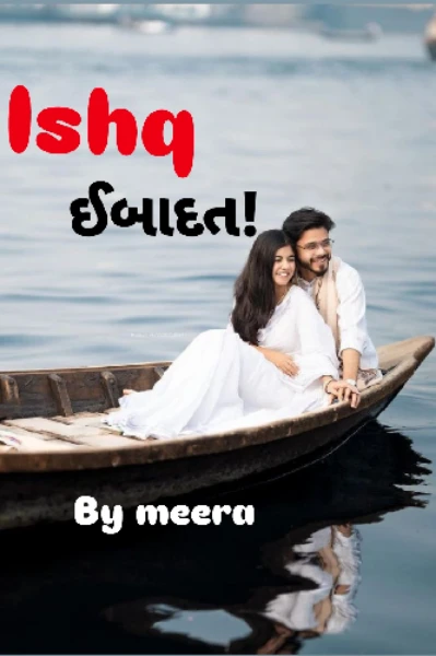 Ishq ઈબાદત! (લેખન એવોર્ડ વિજેતા સ્ટોરી)