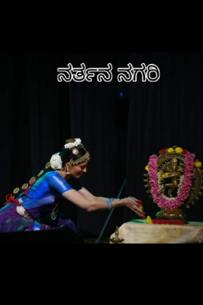 ನರ್ತನ ನಗರಿ