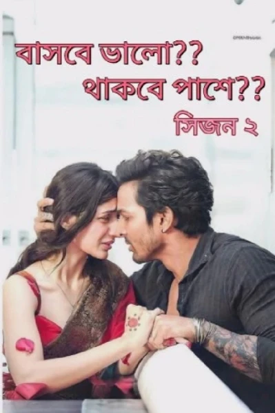 ❤️❤️ বাসবে ভালো??থাকবে পাশে??❤️❤️( সিজন ২)