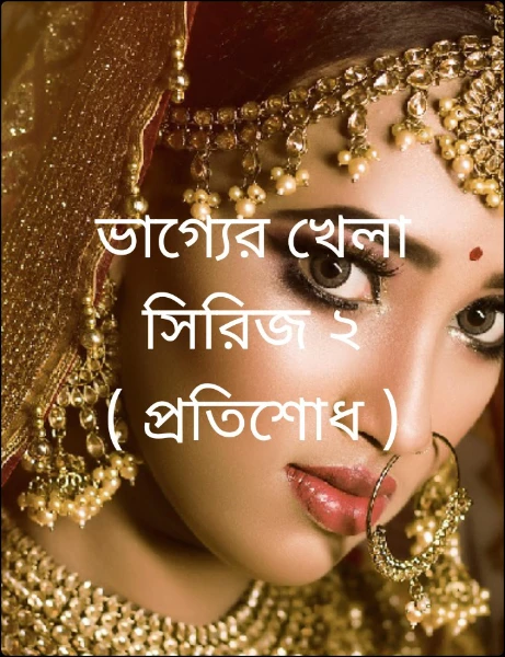 ভাগ্যের খেলা সিরিজ ২ ( প্রতিশোধ )