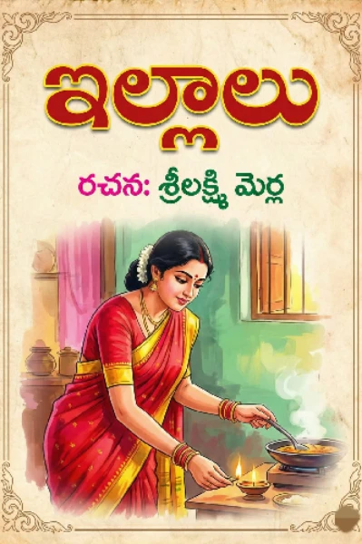 ఇల్లాలు