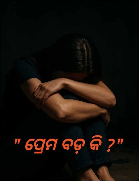 " ପ୍ରେମ ବଡ଼ କି ?"