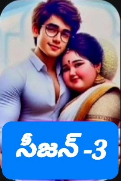 ఏంటండీ శ్రీవారు  సీజన్ - 3