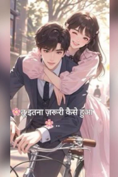 🌸तू इतना ज़रूरी कैसे हुआ ....🌸