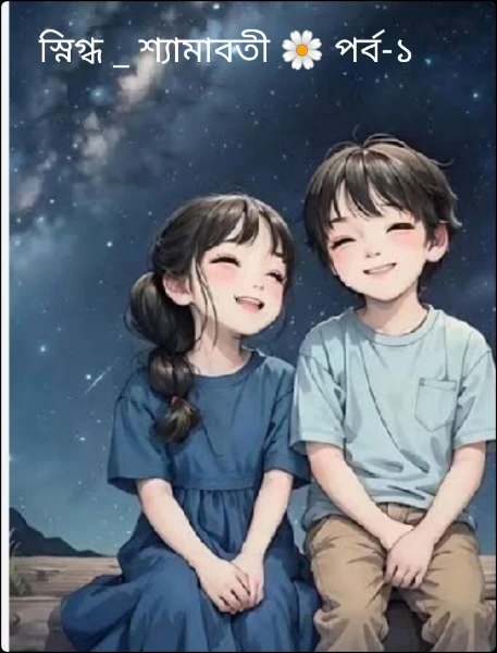 স্নিগ্ধ _ শ্যামাবতী 🌼 পর্ব-১