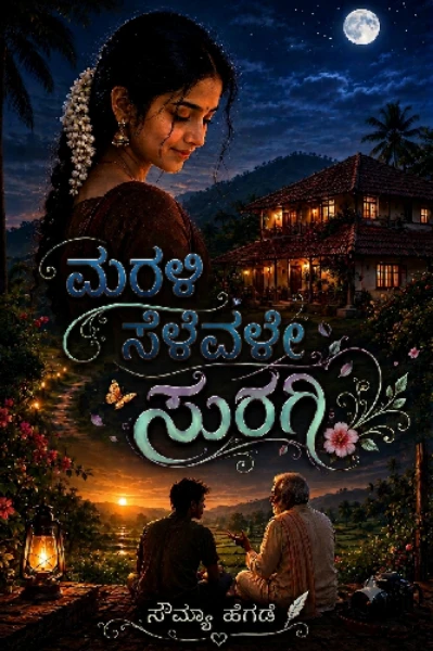 ಮರಳಿ ಸೆಳೆವಳೇ ಸುರಗಿ