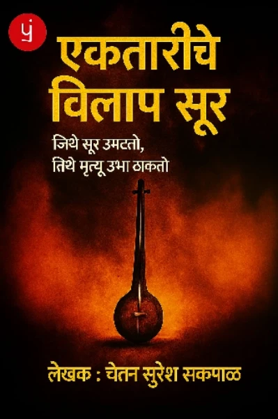 एकतारीचे 
विलाप सूर |
जिथे सूर उमटतो, तिथे मृत्यू उभा ठाकतो | लेखक : चेतन सुरेश सकपाळ