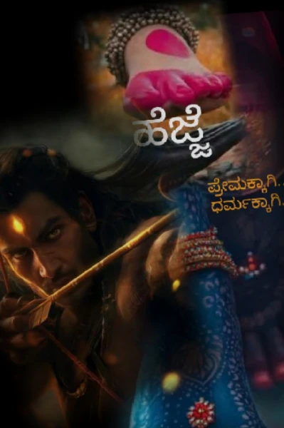 ಹೆಜ್ಜೆ 👣