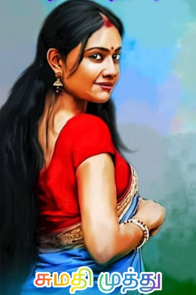 "விதியின் தீர்ப்பு "
 1