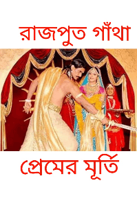 রাজপুত গাঁথা :- প্রেমের মূর্তি