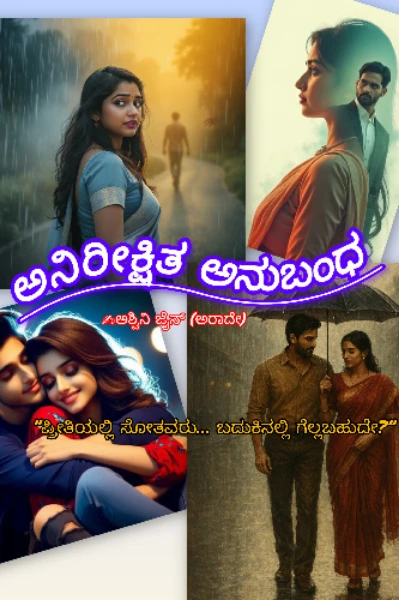 ಅನಿರೀಕ್ಷಿತ ಅನುಬಂಧ 💕