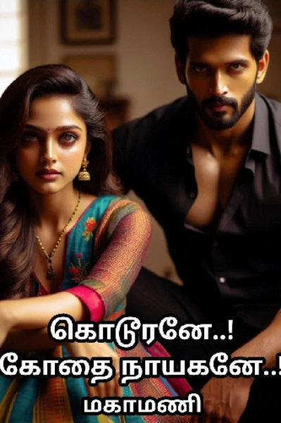 கொடூரனே..! கோதை நாயகனே..!