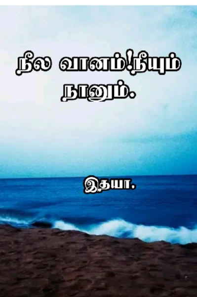 நீல வானம்!