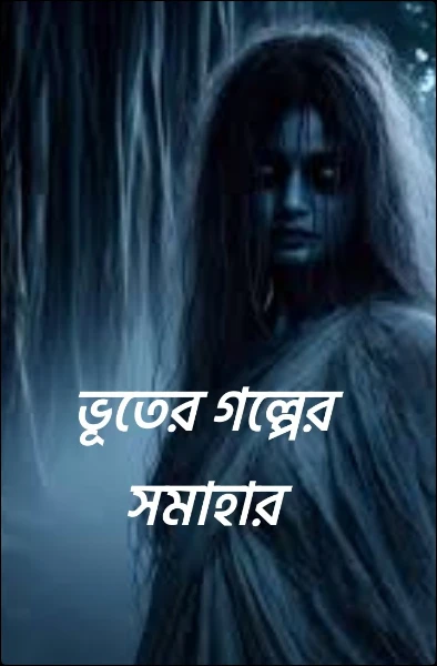 ভূতের গল্পের সমাহার