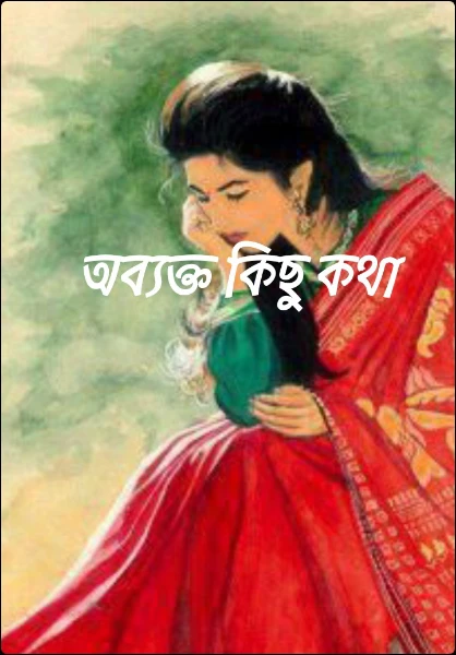 অব্যক্ত কিছু কথা 
Hemani Kisku