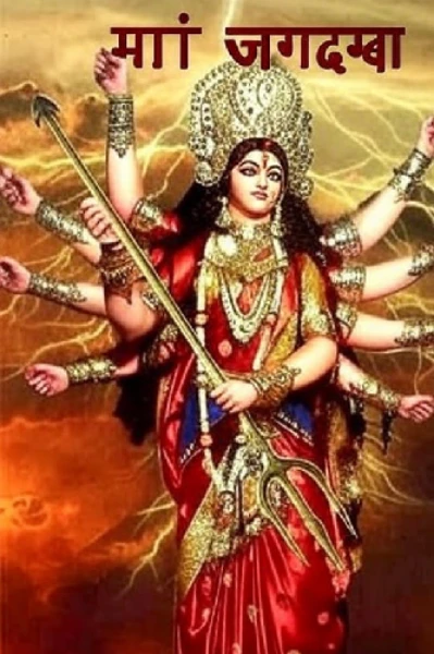 "मां जगदंबा: आदि शक्ति से महिषासुर संहार तक"