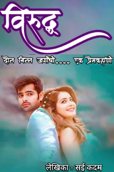 विरुद्ध - दोन भिन्न जगांची... एक प्रेम कहाणी