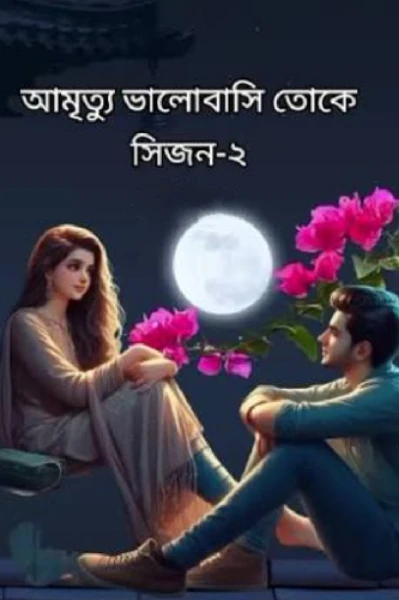 আমৃত্যু ভালোবাসি তোকে। #সিজন_০২ #পর্বঃ০১