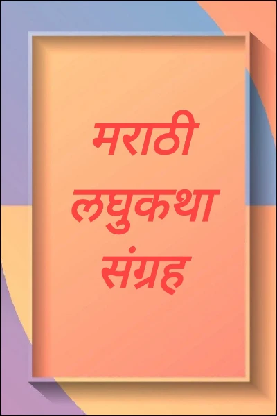 मराठी लघुकथा संग्रह