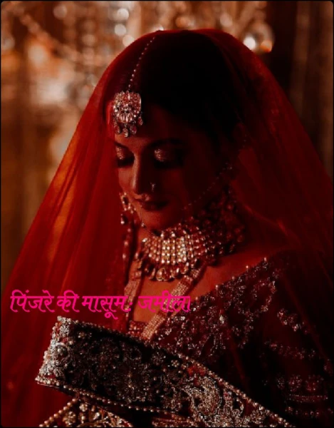 पिंजरे की मासूम: जमीला