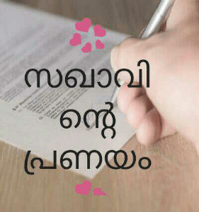 💞സഖാവിന്റെ പ്രണയം💞