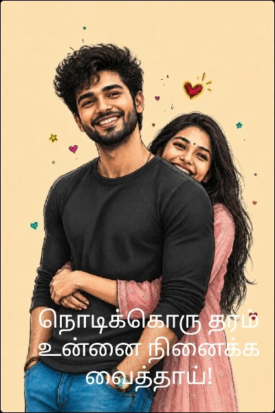 நொடிக்கொரு தரம் உன்னை நினைக்க வைத்தாய்!