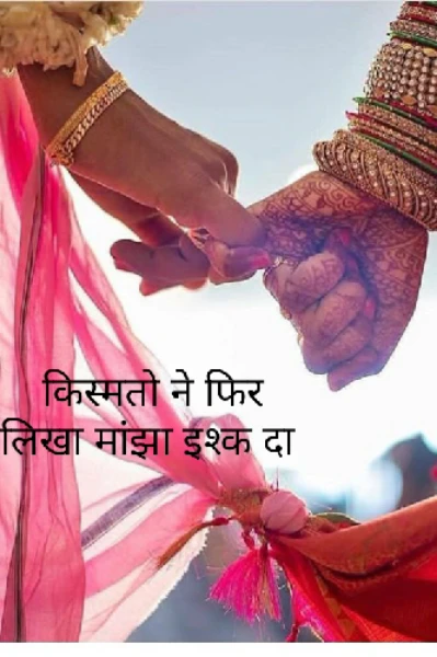 किस्मतो ने फिर लिखा मांझा इश्क दा
