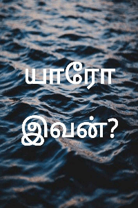 யாரோ இவன்?