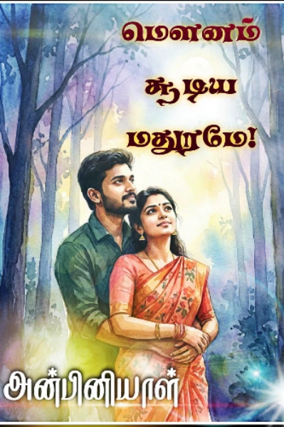 ( நிறைவுற்றது )மௌனம் சூடிய மதுரமே!