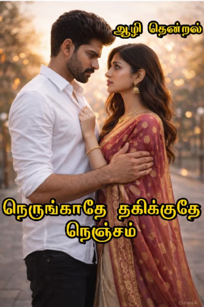 நெருங்காதே தகிக்குதே நெஞ்சம் (முடிவுற்றது)